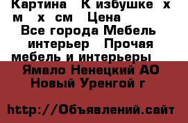 	 Картина “ К избушке“ х.м 40х50см › Цена ­ 6 000 - Все города Мебель, интерьер » Прочая мебель и интерьеры   . Ямало-Ненецкий АО,Новый Уренгой г.